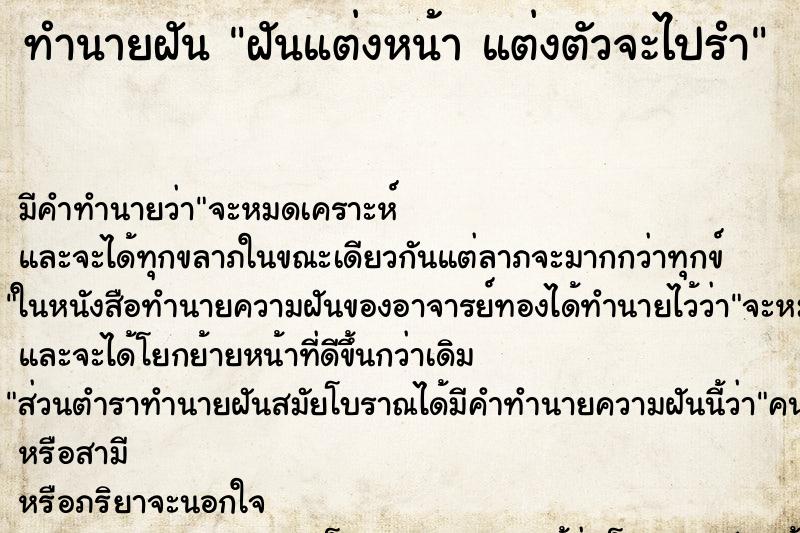 ทำนายฝัน ฝันแต่งหน้า แต่งตัวจะไปรำ ทำนายฝัน ฝันแต่งหน้า แต่งตัวจะไปรำ